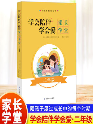 cover image of 学会陪伴学会爱-家长学堂-二年级